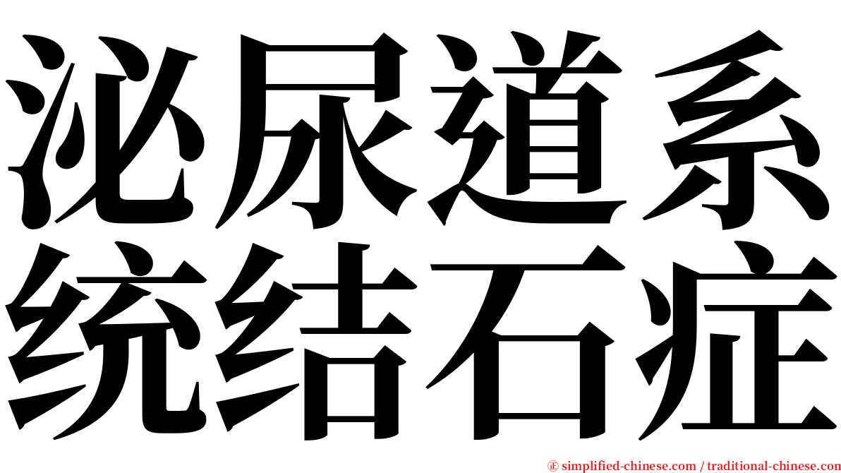 泌尿道系统结石症 serif font