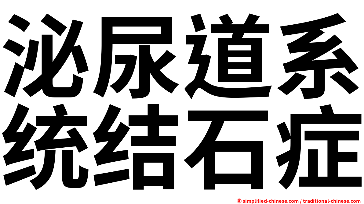 泌尿道系统结石症