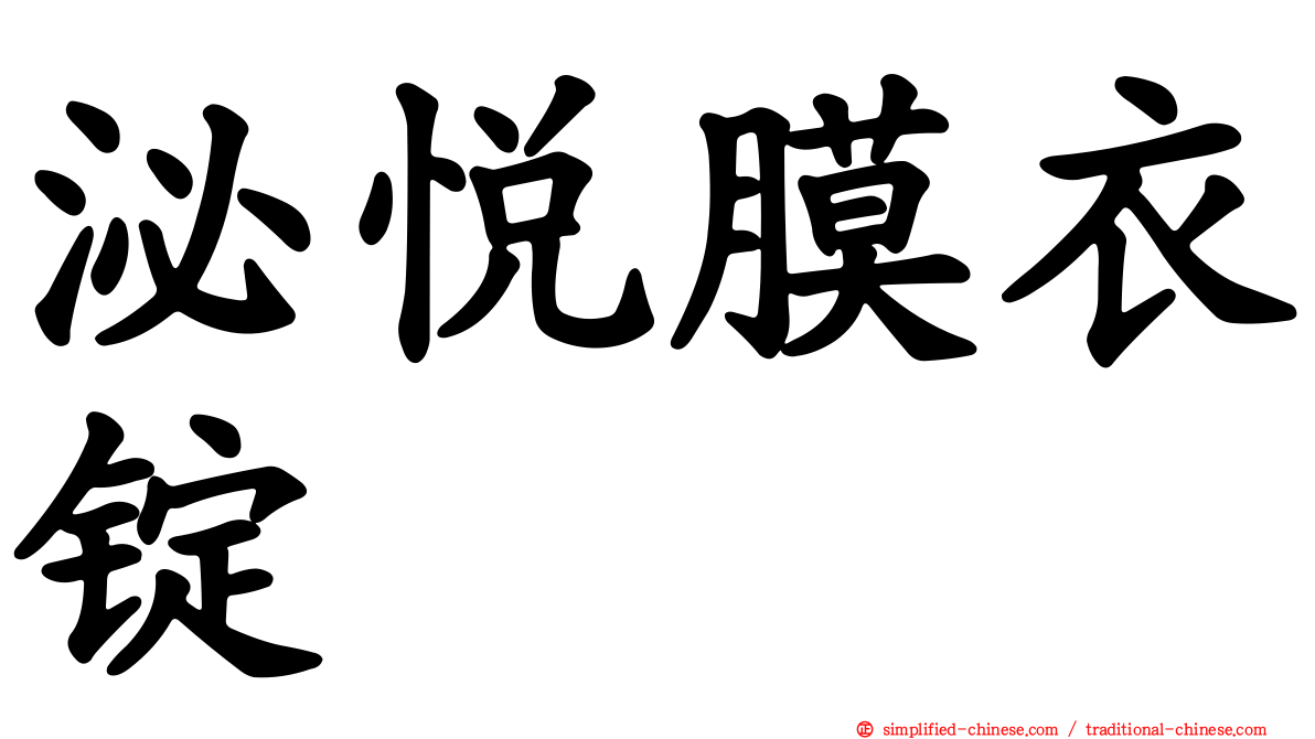 泌悦膜衣锭