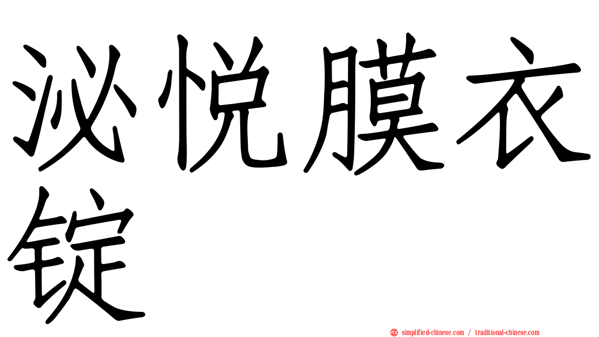 泌悦膜衣锭
