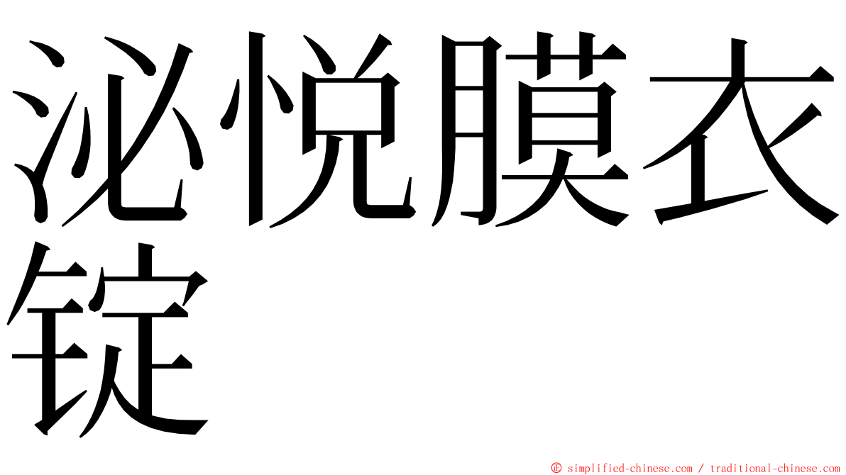 泌悦膜衣锭 ming font