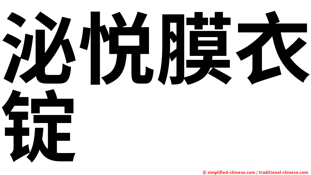 泌悦膜衣锭