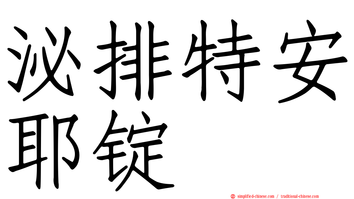 泌排特安耶锭