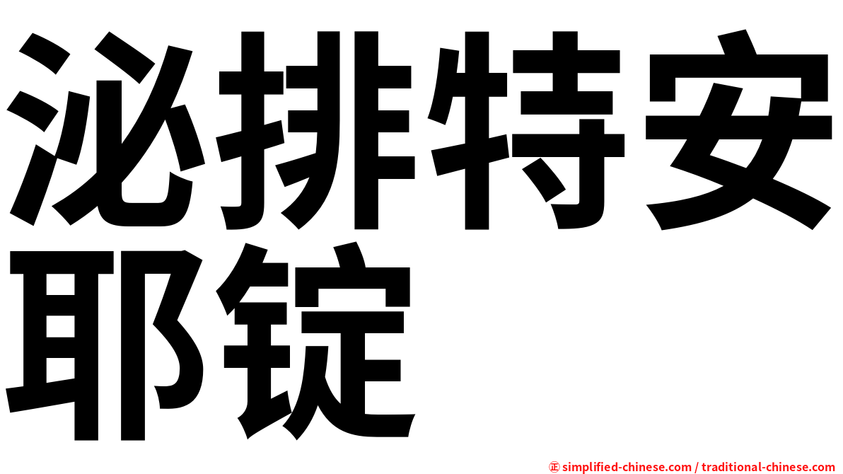 泌排特安耶锭