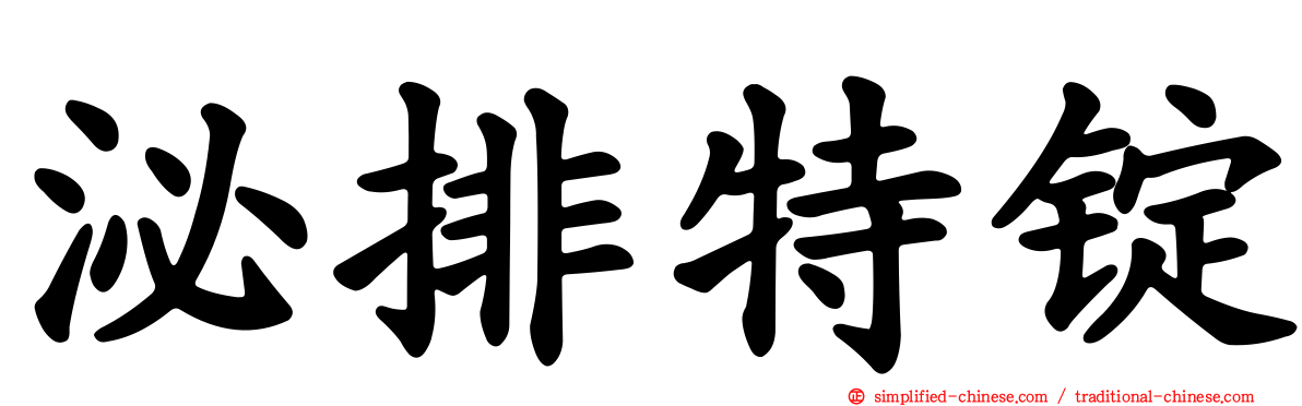 泌排特锭