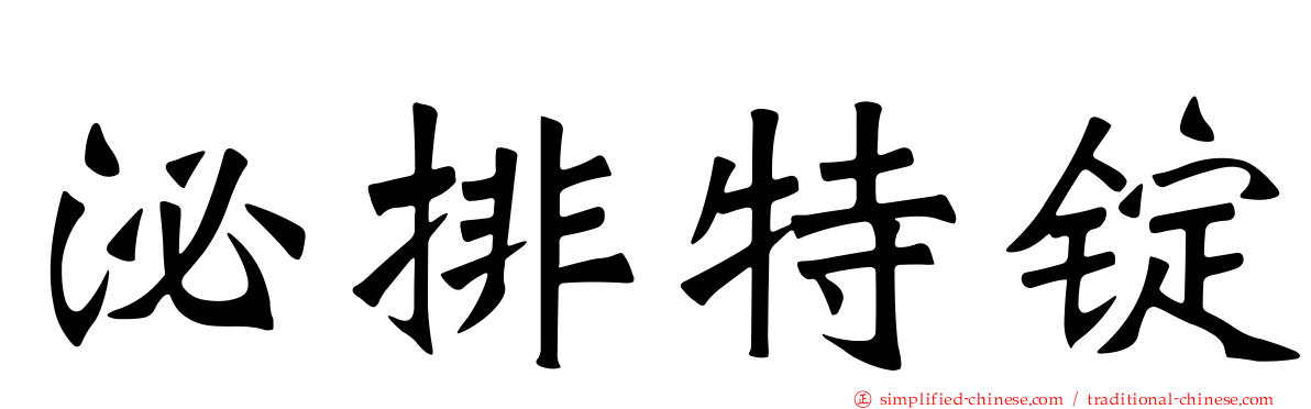 泌排特锭