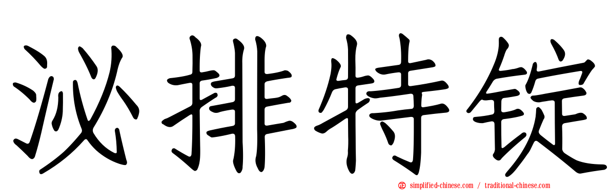 泌排特锭