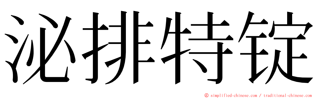 泌排特锭 ming font