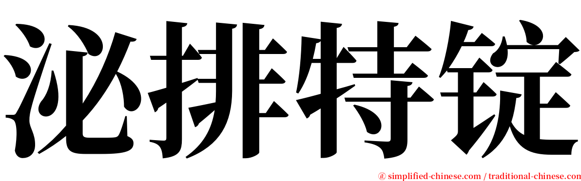 泌排特锭 serif font