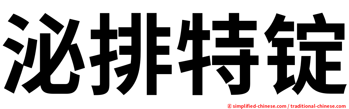 泌排特锭