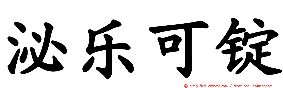 泌乐可锭