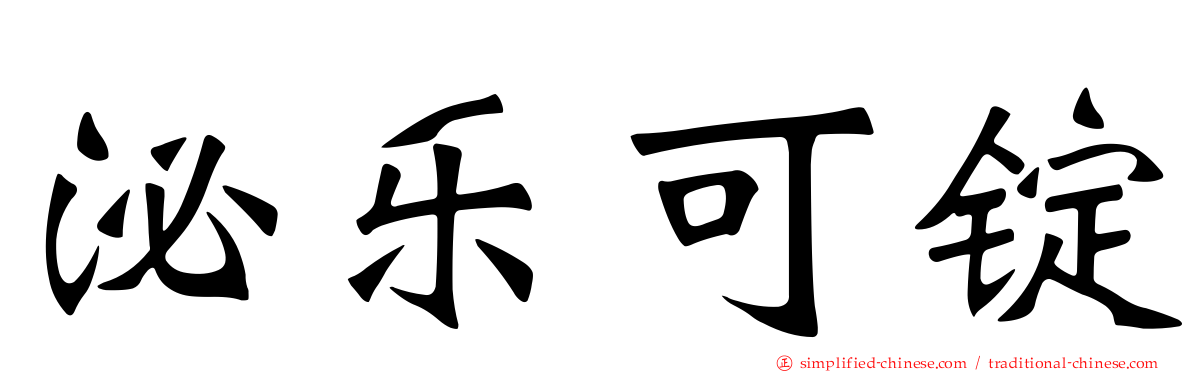 泌乐可锭
