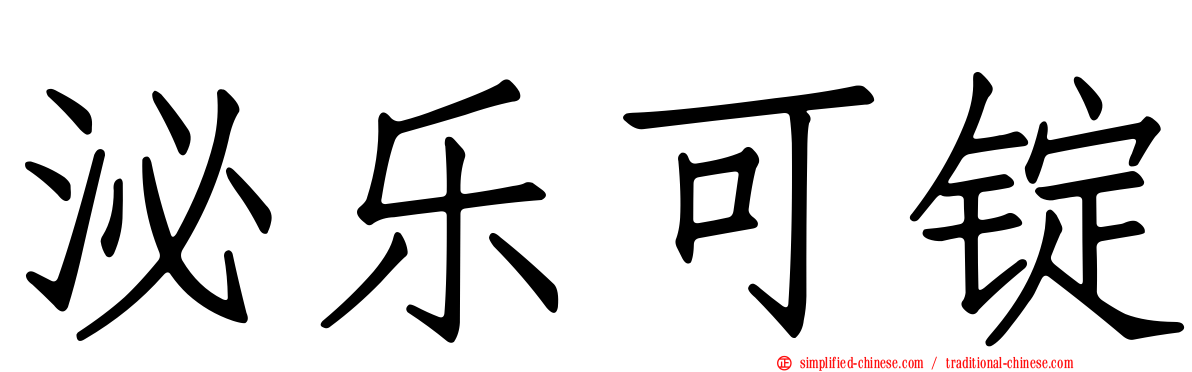 泌乐可锭