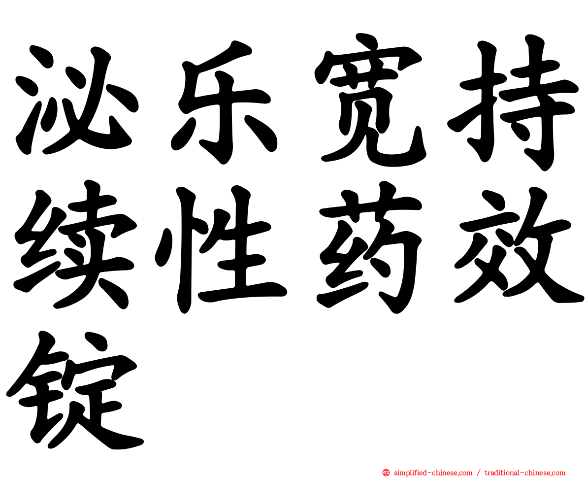 泌乐宽持续性药效锭