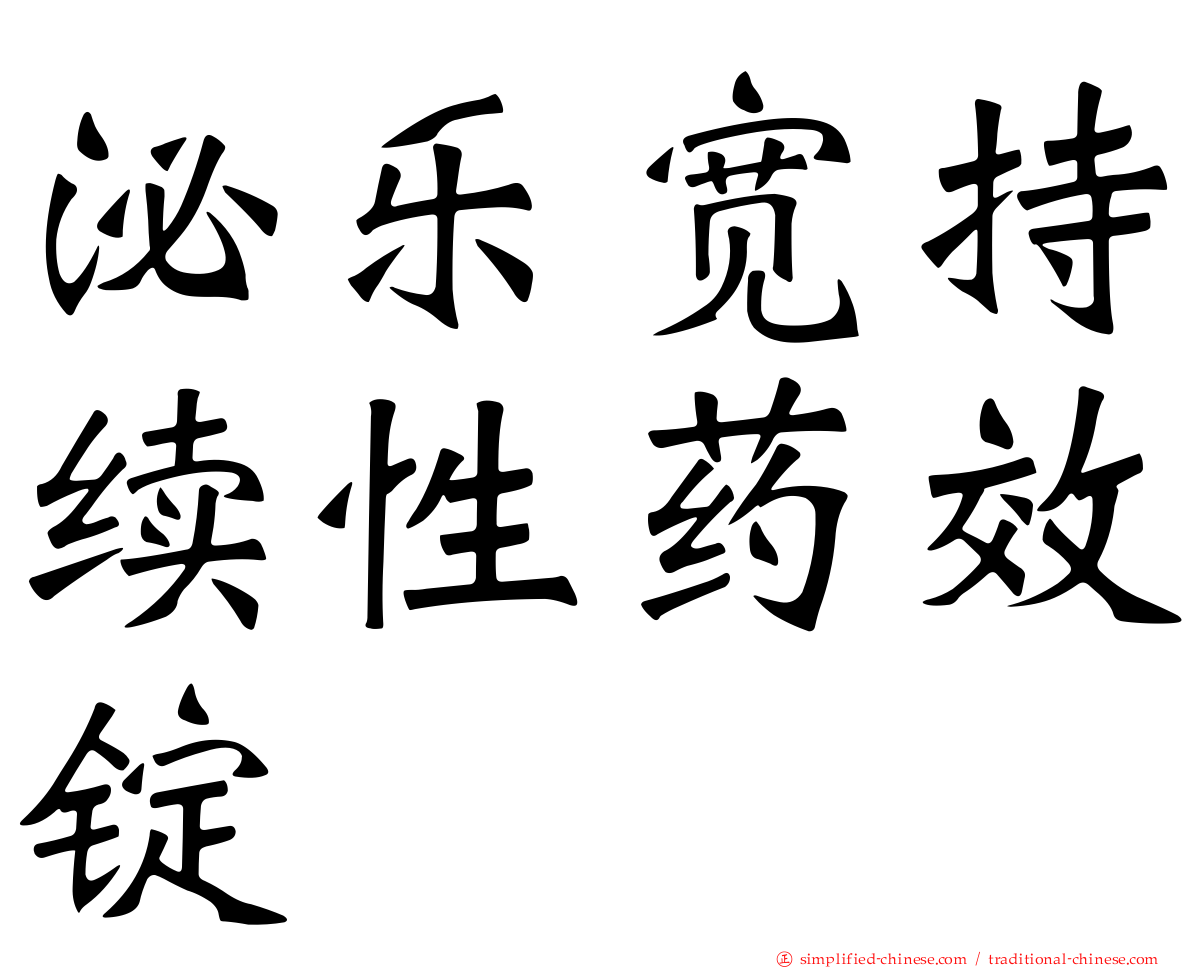 泌乐宽持续性药效锭