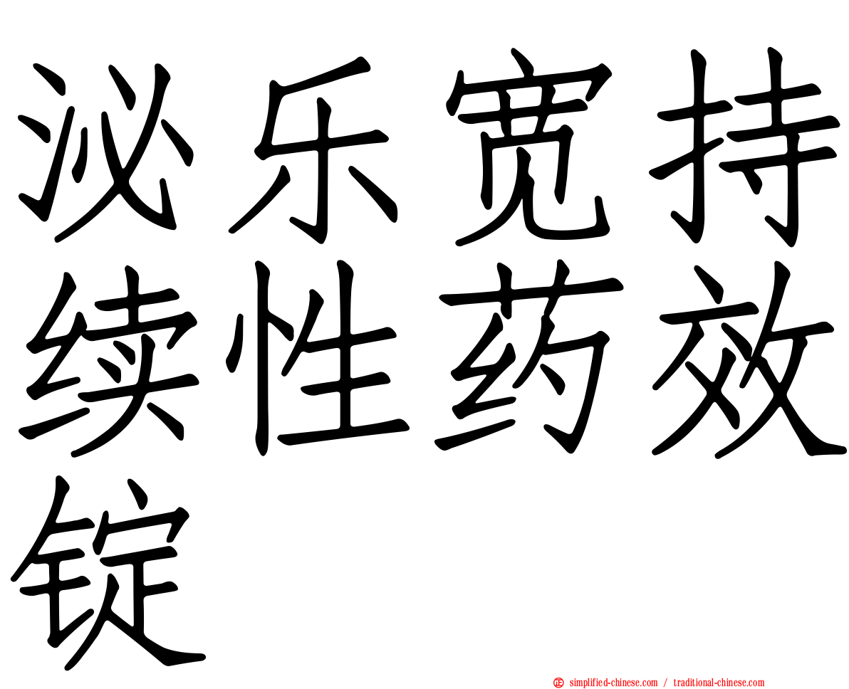 泌乐宽持续性药效锭