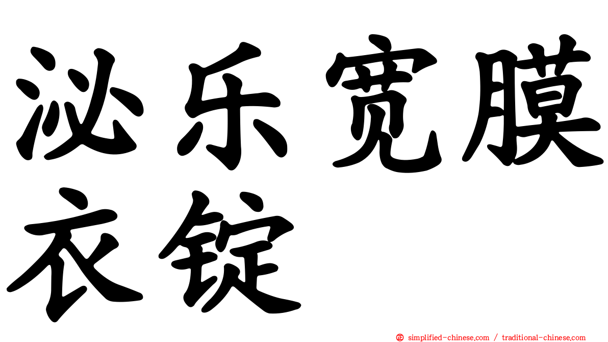 泌乐宽膜衣锭