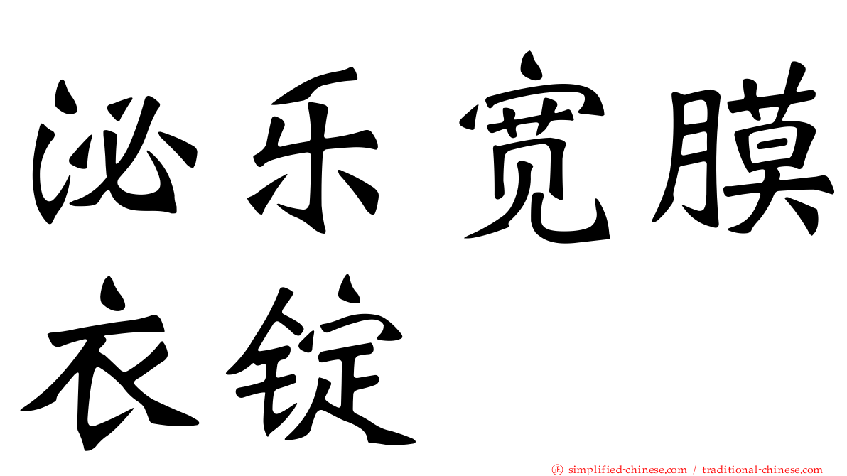 泌乐宽膜衣锭