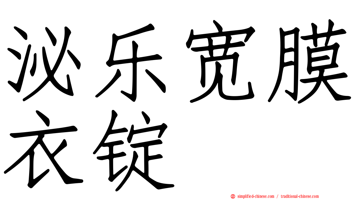 泌乐宽膜衣锭