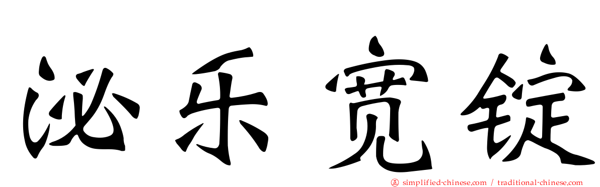 泌乐宽锭