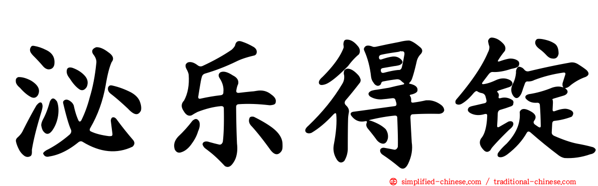 泌乐得锭