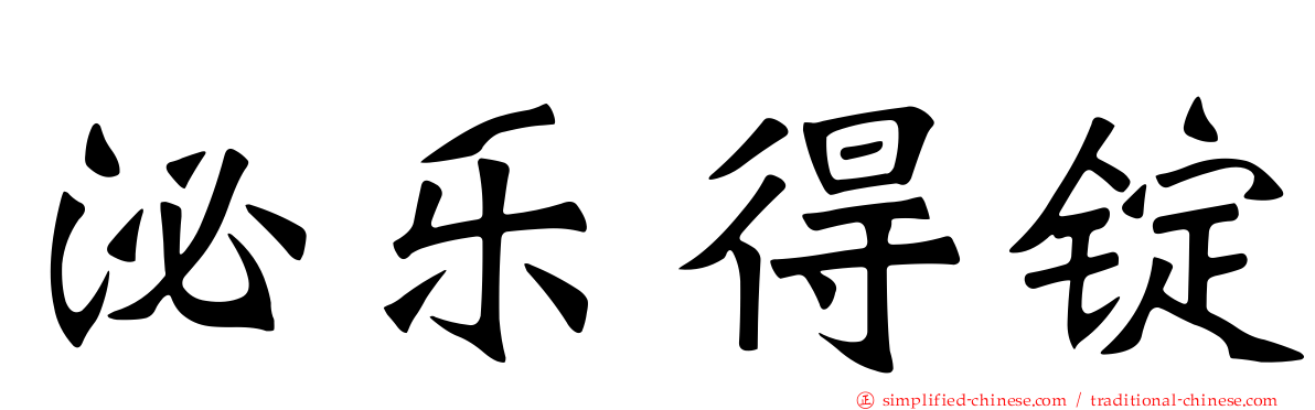 泌乐得锭