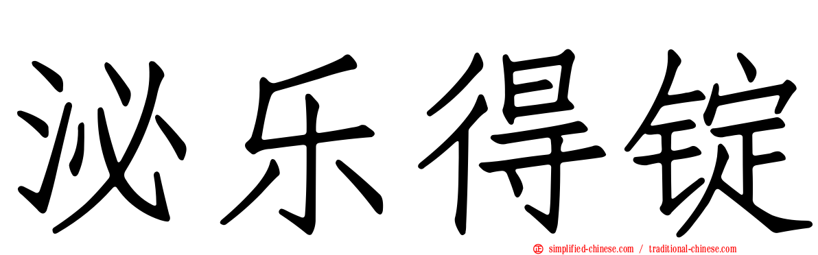 泌乐得锭