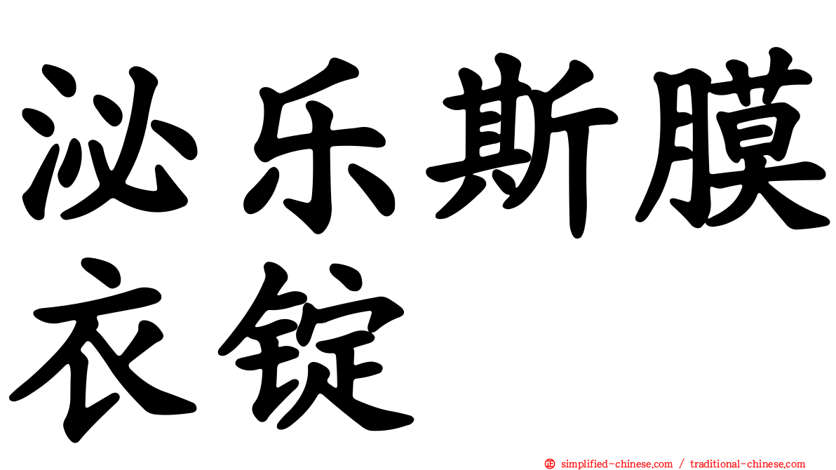 泌乐斯膜衣锭