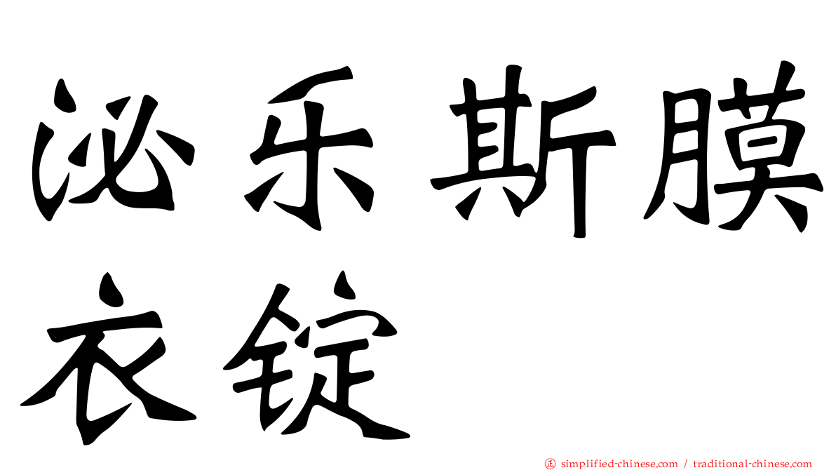 泌乐斯膜衣锭