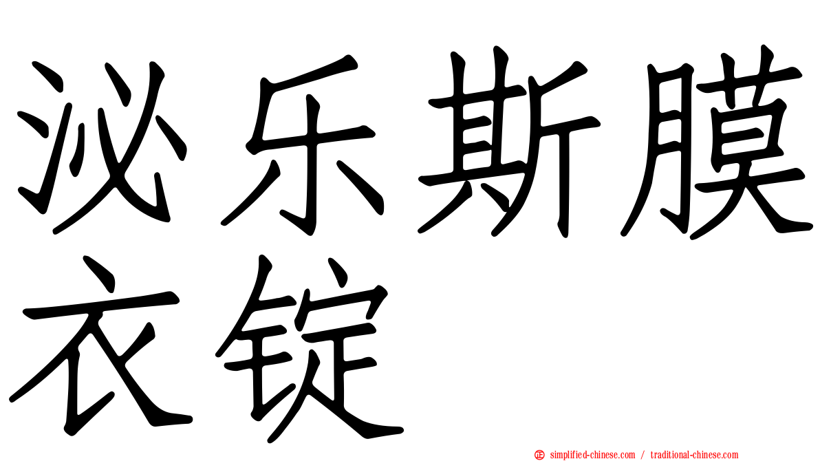 泌乐斯膜衣锭