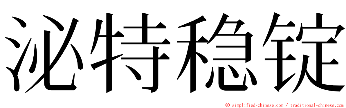 泌特稳锭 ming font