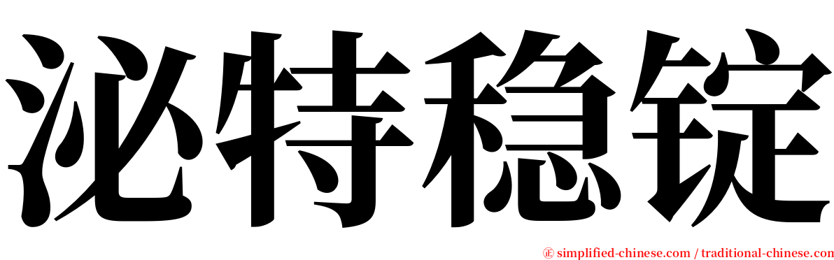 泌特稳锭 serif font