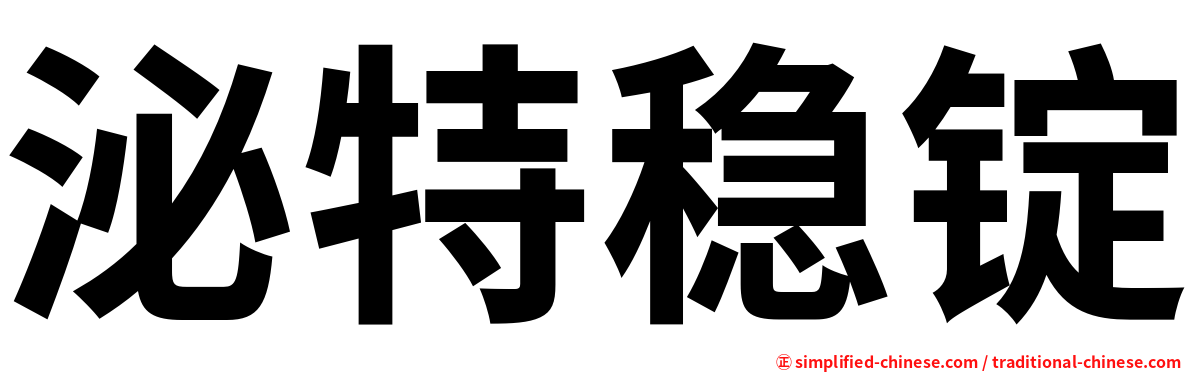 泌特稳锭