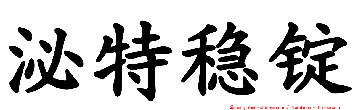 泌特稳锭