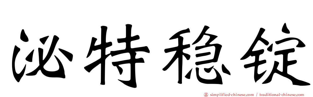 泌特稳锭
