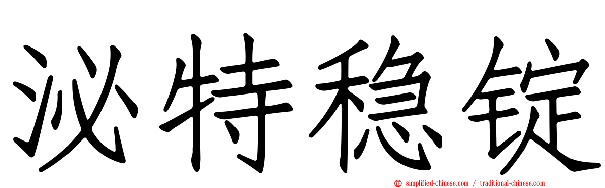泌特稳锭