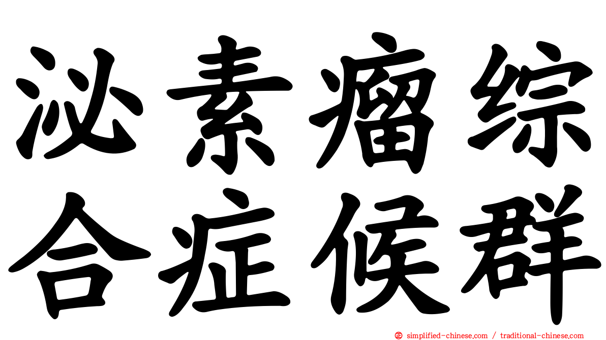 泌素瘤综合症候群