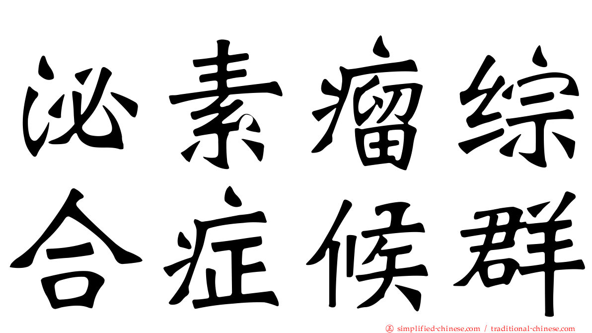 泌素瘤综合症候群
