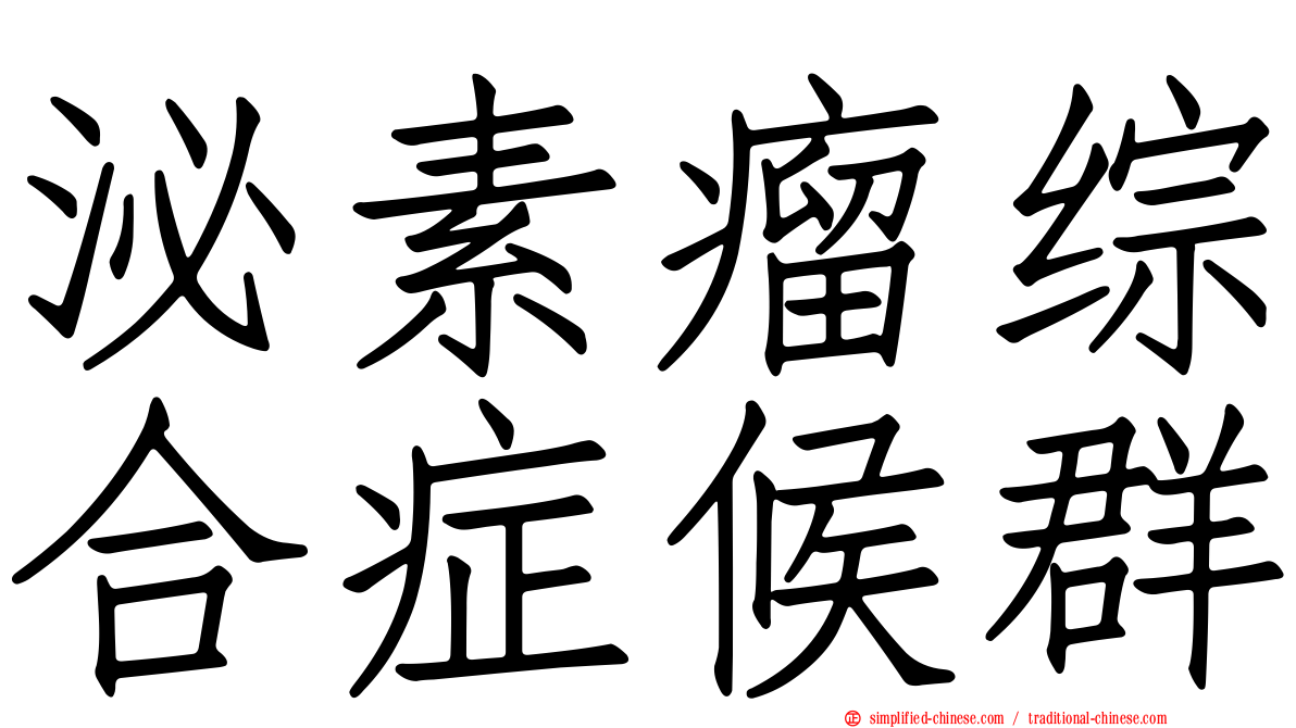 泌素瘤综合症候群