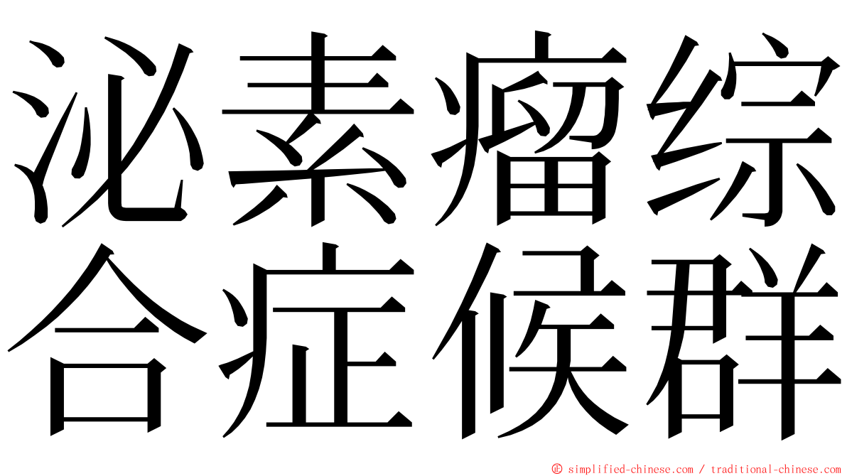 泌素瘤综合症候群 ming font