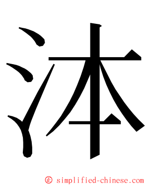 泍 ming font