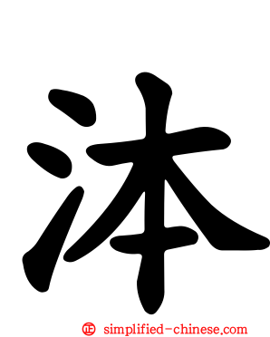 泍