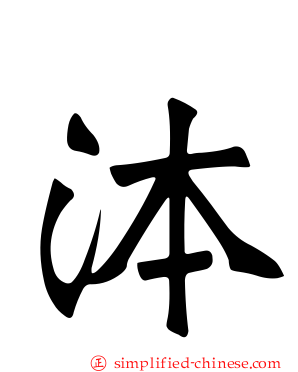 泍