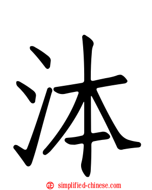 泍