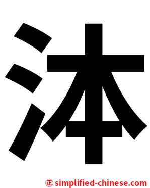泍