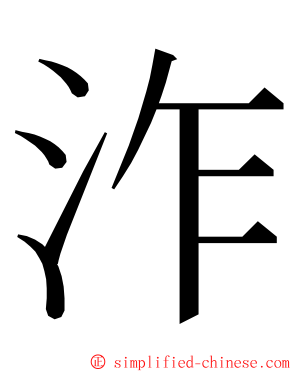 泎 ming font