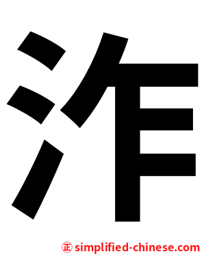 泎