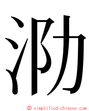泐 ming font