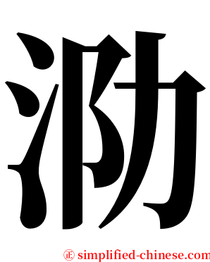 泐 serif font