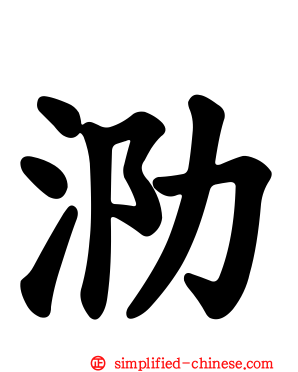 泐